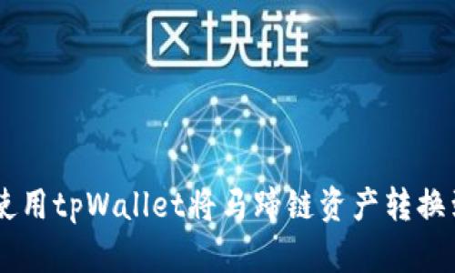 如何使用tpWallet将马蹄链资产转换到BSC