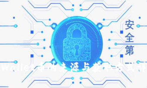 tpWallet币的来源与获取方式详解