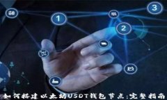 如何搭建以太坊USDT钱包节