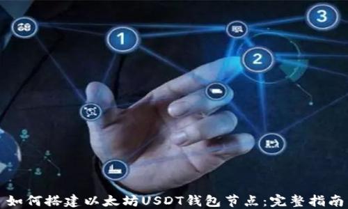 
如何搭建以太坊USDT钱包节点：完整指南