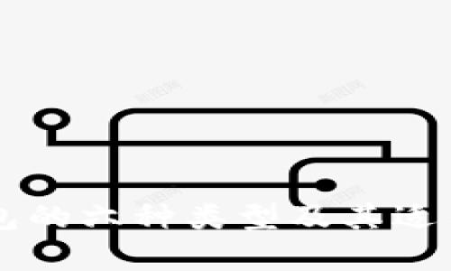 区块链钱包的六种类型及其适用场景分析