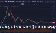 比特币钱包总量分析：如
