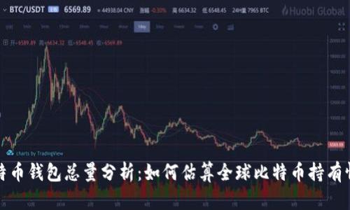 比特币钱包总量分析：如何估算全球比特币持有情况