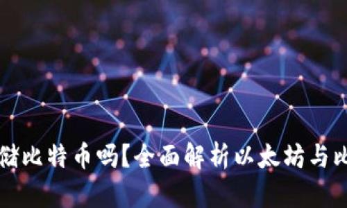 以太坊钱包可以存储比特币吗？全面解析以太坊与比特币的钱包兼容性