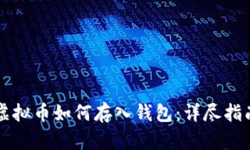 虚拟币如何存入钱包：详尽指南