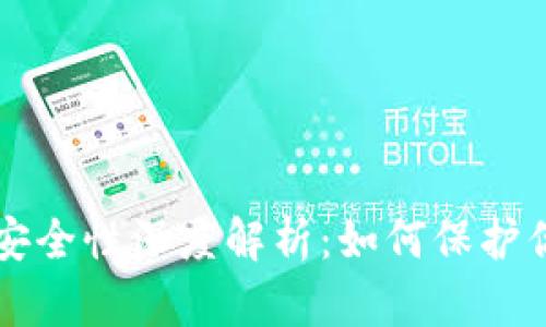 比特币钱包安全性深度解析：如何保护你的数字资产