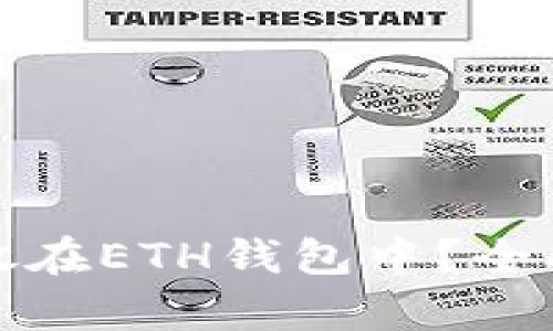 哪些虚拟币可以放在ETH钱包中？全面解析与投资指南