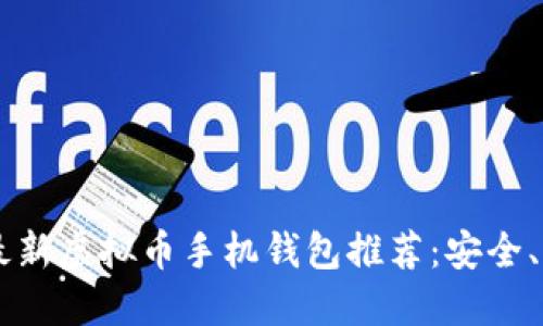 2023年最新虚拟币手机钱包推荐：安全、便捷、好用