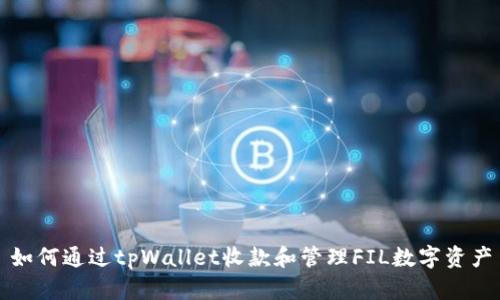 如何通过tpWallet收款和管理FIL数字资产