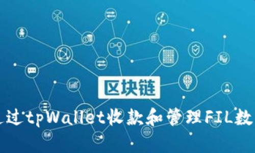 如何通过tpWallet收款和管理FIL数字资产