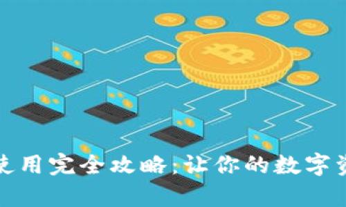 区块链钱包使用完全攻略：让你的数字资产安全存储