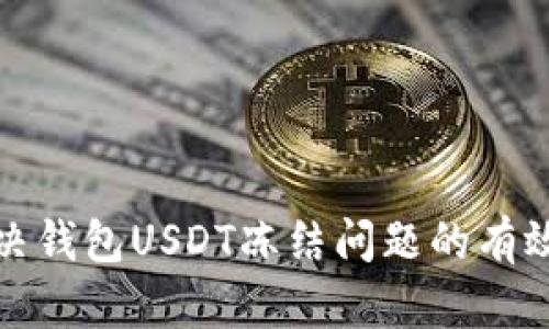 : 解决钱包USDT冻结问题的有效方法