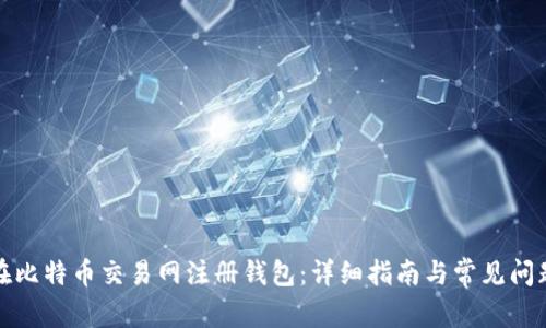 如何在比特币交易网注册钱包：详细指南与常见问题解答