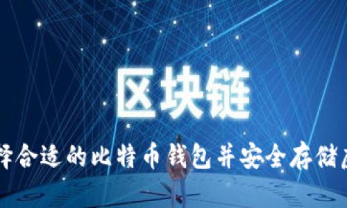 如何选择合适的比特币钱包并安全存储虚拟货币
