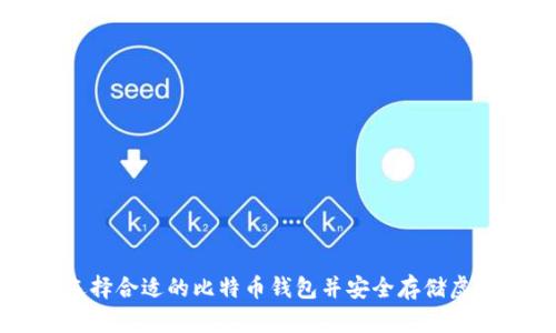 如何选择合适的比特币钱包并安全存储虚拟货币