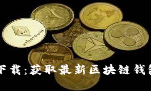 tpWallet源码下载：获取最新区块链钱包源码的全指南