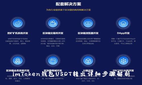 imToken钱包USDT转出详细步骤解析