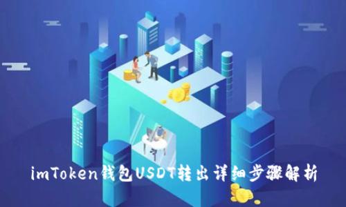 imToken钱包USDT转出详细步骤解析