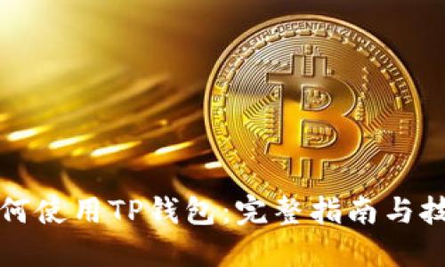 如何使用TP钱包：完整指南与技巧