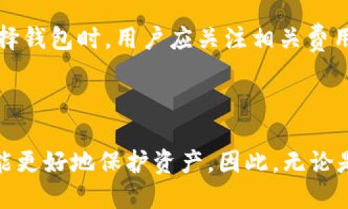 biao ti最多人用的比特币钱包：2023年最佳选择与使用指南/biao ti

guan jianci比特币钱包, 数字货币, 钱包类型, 安全性/guan jianci

## 内容主体大纲

1. 引言
   - 什么是比特币钱包
   - 比特币钱包的重要性

2. 比特币钱包的类型
   - 热钱包与冷钱包
   - 钱包的不同功能

3. 2023年最受欢迎的比特币钱包
   - 钱包1（例如：Coinbase）
       - 特色与优点
       - 使用方法
   - 钱包2（例如：Blockchain.com）
       - 特色与优点
       - 使用方法
   - 钱包3（例如：Exodus）
       - 特色与优点
       - 使用方法
   - 钱包4（例如：Trezor）
       - 特色与优点
       - 使用方法

4. 比特币钱包的安全性
   - 安全措施和最佳实践
   - 常见的安全问题与解决方案

5. 如何选择合适的比特币钱包
   - 考虑的因素
   - 不同用户的需求

6. 常见问题解答
   - 比特币钱包是什么？
   - 如何设置比特币钱包？
   - 比特币钱包安全吗？
   - 如何备份比特币钱包？
   - 如何转账与接收比特币？
   - 比特币钱包的费用有哪些？

7. 结论
   - 总结各类钱包的适用场景
   - 最佳钱包推荐

---

## 具体内容

### 引言

比特币自2009年问世以来，逐渐成为了数字货币世界的代名词。随着其用户群的不断扩大，选择一个合适的比特币钱包变得越来越重要。但市场上的比特币钱包种类繁多，各自功能和安全性不同，因此了解每种钱包的特点，对于使用者而言至关重要。

### 比特币钱包的类型

比特币钱包通常可以分为热钱包和冷钱包。热钱包是指在线钱包，方便日常交易，但相对安全性较低；而冷钱包则是离线钱包，安全性更强，适合长期保存。选择合适的钱包类型，需看自身的使用需求和安全考量。

### 2023年最受欢迎的比特币钱包

#### 钱包1：Coinbase

Coinbase是现今最流行的比特币钱包之一，适合初学者使用。它不仅支持比特币交易，还支持多种其他加密货币。用户只需在网页端或下载移动应用即可轻松创建账户。Coinbase提供的用户界面友好，适合新手；另外，其安全性也获得了广泛认可。

#### 钱包2：Blockchain.com

Blockchain.com是另一款受欢迎的钱包，提供了优质的安全性和用户体验。用户可以选择创建热钱包或冷钱包，并且支持多种数字资产。它的历史悠久，拥有大量用户，用户在使用过程中可体验到流畅的交易过程和较低的费用。

#### 钱包3：Exodus

Exodus是一款界面美观且功能丰富的桌面和移动钱包。它支持多种加密货币，用户可以方便地在不同币种之间进行交易，并且能够随时随地管理资产。Exodus的用户体验非常流畅，适合新手和有经验的用户。

#### 钱包4：Trezor

Trezor是一款硬件钱包，因其出色的安全性受到了高端用户的青睐。虽然使用不如热钱包方便，但对于长期存储比特币而言，Trezor无疑是最安全的选择。它可以离线存储用户的私钥，从而大幅降低被黑客攻击的风险。

### 比特币钱包的安全性

选择比特币钱包时，安全性是重要考虑因素之一。用户应了解各种安全措施，如二步验证、冷存储、私钥管理等。此外，用户也要明确相关安全隐患，以及如何避免被勒索或账户被盗等安全问题。保持软件及应用的及时更新是预防黑客攻击的有效方法之一。

### 如何选择合适的比特币钱包

选择适合自己的比特币钱包需考虑多个因素，如使用频率、需支持的币种数量、安全性、用户体验等。初学者与长期投资者对钱包的需求可能不同，因此建议用户在选择时结合自身的需求和风险承受能力进行选择。

### 常见问题解答

#### 比特币钱包是什么？

比特币钱包是一种软件或硬件工具，用于存储用户的比特币。其作用是保存、接收和发送比特币同时提供安全保障。钱包持有用户的私钥，使用这一私钥可对链上资金进行操作。

#### 如何设置比特币钱包？

通常设置比特币钱包需要下载对应的钱包应用，创建账户并保存生成的助记词或私钥。部分网站还要求通过邮箱或手机进行验证。确保记录安全信息后再进行后续操作。

#### 比特币钱包安全吗？

比特币钱包的安全性并非绝对。热钱包容易遭受到黑客攻击，而冷钱包虽然安全性高，但在使用上相对不便。用户应了解并运用有效的安全措施，以降低风险。

#### 如何备份比特币钱包？

备份钱包的方式通常是保存助记词或私钥。建议将信息保存在安全的地方，并避免保存于网上，降低被盗风险。部分钱包还支持云备份，用户可酌情使用。

#### 如何转账与接收比特币？

转账比特币通常通过钱包输入收款地址与输入转账金额实现，接收比特币则需分享自己的钱包地址给对方。确保检查地址准确性是非常重要的，以防发送错误。

#### 比特币钱包的费用有哪些？

不同类型钱包可能会收取不同的费用，主要包括网络交易费（矿工费）和平台使用费（如果是交易所钱包）。在选择钱包时，用户应关注相关费用。

### 结论

在选择比特币钱包时，用户需充分考虑自身需求和交易习惯。了解不同类型钱包的优缺点，结合安全性考虑，才能更好地保护资产。因此，无论是新手还是投资者，选择合适的钱包都是确保数字资产安全、顺畅交易的基础。