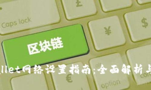 tpWallet网络设置指南：全面解析与策略