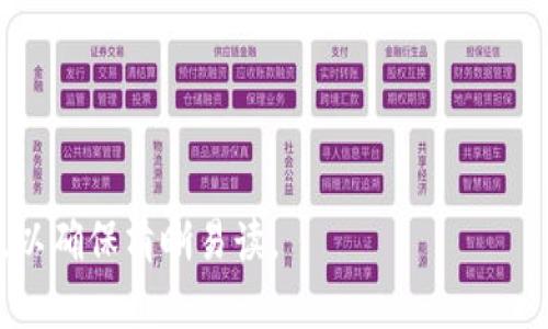   如何解决 tpWallet 认证失败问题：一步步教你完成认证 / 
 guanjianci tpWallet, 认证失败, 解决方案, 钱包安全 /guanjianci 

## 内容主体大纲

### 1. 什么是 tpWallet？
   - tpWallet 的背景和介绍
   - tpWallet 的功能和特点
   - tpWallet 在数字货币中的地位

### 2. 本文目的
   - 解决用户在使用 tpWallet 过程中遇到的认证失败问题
   - 提供具体的解决方案和步骤

### 3. tpWallet 认证失败的常见原因
   - 用户输入错误
   - 系统故障
   - 网络问题

### 4. 如何排查和解决认证失败？
   - 检查输入信息的正确性
   - 检查网络连接
   - 联系客服支持

### 5. 认证失败后需要注意的事项
   - 不要频繁尝试
   - 定期更新软件
   - 保证个人信息的安全性

### 6. 预防认证失败的技巧
   - 如何确保信息准确?
   - 使用安全的网络环境
   - 定期备份和更新数据

### 7. 结论
   - 总结认证失败问题的解决方案
   - 鼓励用户积极使用 tpWallet

---

## 什么是 tpWallet？

### tpWallet 的背景和介绍
tpWallet 是一种现代数字钱包应用程序，旨在帮助用户安全存储和管理他们的数字资产，特别是各种加密货币。自推出以来，tpWallet 因其用户友好的界面和强大的安全性能受到了广泛欢迎。它不仅允许用户存储数字资产，还支持多种交易功能，包括发送、接收和兑换加密货币。

### tpWallet 的功能和特点
tpWallet 提供了一系列先进的功能，包括实时交易监控、多货币支持、私人密钥管理和去中心化存储。用户可以方便地通过应用程序进行交易，并利用其强大的加密技术确保资产的安全。此外，tpWallet 还集成了许多区块链相关的服务，以提升用户体验。

### tpWallet 在数字货币中的地位
随着区块链技术的发展，tpWallet 在数字货币领域逐渐占据了一席之地。它简化了交易流程，使用户可以更轻松地参与到数字经济中。同时，tpWallet 的安全性也为用户的信任提供了支持，使其成为众多用户的首选。

---

## 本文目的

### 解决用户在使用 tpWallet 过程中遇到的认证失败问题
本文旨在帮助用户识别和解决在使用 tpWallet 过程中可能遇到的认证失败问题。在一个数字化的时代，钱包的安全性和使用便利性至关重要，因此，了解原因和解决方案显得尤为重要。

### 提供具体的解决方案和步骤
通过详细分析认证失败的原因和解决方法，我们将提供一些实用的步骤和技巧，以确保用户能够顺利完成认证流程并正常使用 tpWallet。

---

## tpWallet 认证失败的常见原因

### 用户输入错误
很多用户在进行认证时，由于输入信息的错误，常常会导致认证失败。例如，用户可能在输入电子邮件地址、密码或身份认证信息时，未能输入正确的字符或格式。

### 系统故障
有时，tpWallet 的服务可能会由于服务器故障或系统维护等原因而暂时不可用。这可能会导致用户的认证尝试失败，而非用户操作不当导致。

### 网络问题
网络问题也可以是导致认证失败的重要原因。当用户的网络连接不稳定或低速时，可能会导致数据传输未能完成，从而导致认证请求被拒绝。

---

## 如何排查和解决认证失败？

### 检查输入信息的正确性
如果你遇到认证失败，首先应该确认你输入的信息是否准确和完整。确保电子邮件、用户名和密码等信息没有输入错误，特别是注意大小写、空格或特殊字符的错误。

### 检查网络连接
如果确认信息无误而仍然遇到问题，接下来可以检查你的网络连接。确保你的设备连接到互联网，并且网络信号稳定。你可以尝试重启路由器或更换网络环境以解决可能的网络问题。

### 联系客服支持
如果以上步骤没有解决问题，建议联系 tpWallet 的客服支持。他们通常能够提供专业的技术支持，帮助你快速定位并解决认证失败的问题。

---

## 认证失败后需要注意的事项

### 不要频繁尝试
当你遭遇认证失败时，切勿频繁尝试重新登录，这可能会导致账户被锁定。在这种情况下，建议稍作冷静，等待一段时间再进行尝试。

### 定期更新软件
确保你的 tpWallet 应用程序是最新版本。定期更新软件不仅可以修复已知的错误，还可以提升应用的安全性和性能。

### 保证个人信息的安全性
在任何情况下，都必须保证你的个人信息安全。避免在不安全的设备或网络环境中输入敏感信息，使用强密码并定期更改以确保账户安全。

---

## 预防认证失败的技巧

### 如何确保信息准确?
为了确保信息准确，建议在输入信息时格外小心。如果可能的话，使用自动填充功能来避免手动输入错误。此外，了解每一项信息的要求，比如密码的字符长度及复杂度。

### 使用安全的网络环境
在进行任何敏感操作时，确保你的网络连接是安全的。避免使用公共Wi-Fi连接，并使用VPN以加密你的上网信息，确保安全。

### 定期备份和更新数据
为避免数据丢失，用户应定期备份其数字资产和信息。同时，保持应用的最新版本，确保使用最新的安全措施。

---

## 结论

### 总结认证失败问题的解决方案
本文通过对 tpWallet 认证失败问题的分析和解决方案的提供，希望能够帮助用户快速找出问题所在，并成功完成认证。通过简单的排查步骤和注意事项，用户可以显著降低认证失败的发生率。

### 鼓励用户积极使用 tpWallet
tpWallet 是一个值得信赖的数字钱包，用户应勇敢地使用，同时保持警惕，及时解决可能出现的各类问题。

---

## 相关问题

### 1. 什么是 tpWallet 的注册流程？
详细介绍注册流程，包括所需信息、注意事项和可能遇到的问题。

### 2. 如果我忘记了 tpWallet 密码，该怎么办？
提供找回密码的步骤和注意事项的详细说明。

### 3. tpWallet 的安全性有多高？
分析 tpWallet 的安全机制，包括加密技术和隐私保护措施。

### 4. 如何使用 tpWallet 进行交易？
说明交易的步骤，包括如何发送和接收加密货币，以及交易费用等。

### 5. 如何联系 tpWallet 客服？
提供常见联系方式和客服支持的工作时间说明。

### 6. tpWallet 支持哪些加密货币？
列出 tpWallet 当前支持的数字资产和如何查看最新信息的方法。

这只是内容大纲和结构的初步布局，具体每个问题的详细介绍可以逐步展开。每个问题的介绍可以用相同的结构进行安排，以确保清晰易读。