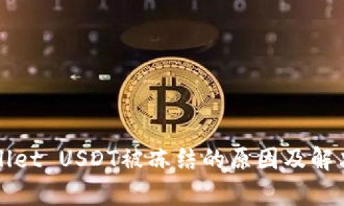 tpWallet USDT被冻结的原因及解决方法
