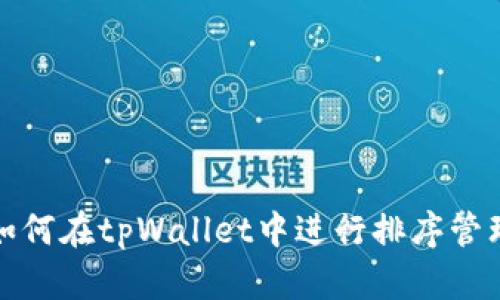 如何在tpWallet中进行排序管理