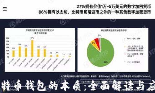 
比特币钱包的本质：全面解读与应用
