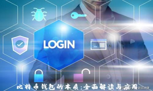 
比特币钱包的本质：全面解读与应用