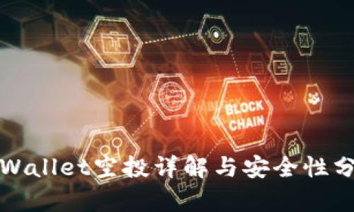 tpWallet空投详解与安全性分析