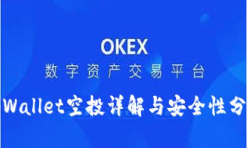 tpWallet空投详解与安全性分析