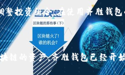   齐胜区块链钱包现状分析及未来展望 / 

 guanjianci 齐胜区块链, 区块链钱包, 加密货币, 数字资产 /guanjianci 

### 内容主体大纲

1. **引言**
   - 区块链技术的兴起
   - 钱包在加密货币生态中的重要性
   - 齐胜区块链钱包的背景介绍

2. **齐胜区块链钱包的现状**
   - 当前市场地位
   - 用户反馈与评价
   - 近年来的变化和更新

3. **齐胜区块链钱包的功能与特点**
   - 钱包类型分析（热钱包 vs 冷钱包）
   - 安全性与隐私保护
   - 用户体验与界面设计

4. **在加密货币市场中的应用**
   - 支持的数字资产
   - 跨链交易的可能性
   - 其他第三方服务的集成

5. **未来展望**
   - 行业趋势与挑战
   - 齐胜区块链钱包的潜在发展方向
   - 政策及合规性考量

6. **结语**
   - 对齐胜区块链钱包的总结
   - 对用户的建议与未来展望

### 引言

随着区块链技术的不断发展，数字资产的管理也愈发重要。在这一背景下，区块链钱包成为了用户与数字货币世界的入口。然而，在众多的区块链钱包中，齐胜区块链钱包凭借其独特的功能和良好的用户体验，逐渐在市场上崭露头角。本文将分析齐胜区块链钱包的现状、功能及未来发展，帮助用户更好地理解这一工具在加密货币生态中的重要性。

### 齐胜区块链钱包的现状

#### 当前市场地位

齐胜区块链钱包在众多钱包服务提供商中逐渐站稳了脚跟。根据近期的市场调查，齐胜区块链钱包的用户增长率稳步上升，越来越多的投资者和普通用户开始认可其便利性和安全性。尤其是在加密货币投资热潮时期，齐胜钱包凭借其软件的稳定性取得了相当可观的市场份额。

#### 用户反馈与评价

用户对齐胜区块链钱包的反馈普遍较为正面。许多用户称赞其操作界面简单友好，使得新手用户能够轻松上手。此外，齐胜钱包在安全措施方面如双重认证、数据加密等，得到了用户的一致好评。然而，也有少数用户提出在高峰期交易处理速度稍显滞后，这也是未来改进的一个方向。

#### 近年来的变化和更新

近年来，齐胜区块链钱包不断进行功能升级和。例如，钱包新增了对多种主流加密货币的支持，使得用户可以更加灵活地管理自己的数字资产。同时，官方还将用户反馈纳入考虑，对钱包性能进行了多次调优，解决了部分功能上的不足。整体而言，齐胜区块链钱包在不断适应市场需求的同时，还在增强自身的竞争力。

### 齐胜区块链钱包的功能与特点

#### 钱包类型分析（热钱包 vs 冷钱包）

齐胜区块链钱包同时提供热钱包和冷钱包的选择。热钱包是一种在线钱包，适用于频繁交易的用户，使用便捷且支持快速资金流动。冷钱包则是离线储存，安全性更高，适合长期持有数字资产的用户。这种多样化的选择使得齐胜钱包能够满足不同用户的需求。

#### 安全性与隐私保护

安全性是区块链钱包的重中之重。齐胜钱包采用先进的加密技术，确保用户的私钥和交易数据不易被攻击者获取。同时，用户可以选择开启双重认证功能，增加额外的安全层级。此外，齐胜钱包在隐私保护方面也做了大量工作，确保用户的数据不会被泄露或滥用。

#### 用户体验与界面设计

齐胜区块链钱包的用户界面设计时尚、美观，操作流畅。无论是对于新手用户还是有经验的资深投资者，齐胜钱包都能提供友好的使用体验。界面上的设计元素，方便用户快速找到所需功能。同时，支持多语言服务，能够满足全球用户的需求。

### 在加密货币市场中的应用

#### 支持的数字资产

齐胜区块链钱包支持多种主流的加密货币，包括比特币、以太坊、Ripple等。这种多样性无疑为用户提供了更大的便利，使得用户不必要再去寻找多个钱包来管理不同的数字资产。同时，齐胜钱包也在不断拓展其支持的资产种类，以适应市场的发展。

#### 跨链交易的可能性

随着区块链技术的发展，跨链交易的需求日益升高。齐胜钱包正在积极探索这一领域的可能性，计划推出支持不同区块链之间交易的功能。这样的功能若成功，实现将极大提升用户的交易灵活性与方便性，推动整体市场的整合发展。

#### 其他第三方服务的集成

齐胜区块链钱包也在不断与其他区块链服务提供商进行合作，整合更多的第三方服务。例如，用户可以直接通过钱包进行交易所交易的功能，省去繁琐的步骤。此外，齐胜钱包还支持一些金融服务，如加密货币借贷，为用户提供更多的投资选择。

### 未来展望

#### 行业趋势与挑战

未来，数字资产的管理将愈发重要，齐胜区块链钱包面临着巨大的机遇与挑战。随着市场的不断扩张，竞争将愈发激烈，各大钱包服务提供商也会不断创新，力图争取更多的用户。在这样的环境下，齐胜钱包需要不断进行技术升级与服务，才能在竞争中立于不败之地。

#### 齐胜区块链钱包的潜在发展方向

未来，齐胜钱包可以考虑延伸其产品线，推出更多与区块链相关的服务。例如，推出更为专业的投资分析工具，帮助用户更好地进行资产管理。此外，可以探索更多的用户教育内容，以提升用户的持币信心，让他们更好地理解区块链的潜力。

#### 政策及合规性考量

随着各国对加密货币政策的逐渐完善，齐胜钱包在发展过程中也需要严格遵循相关法律法规。合规性的重要性不言而喻，齐胜钱包应更好地适应不同国家和地区的政策，确保自己的运营不会受到法律风险的影响。同时，保持良好的与监管部门的沟通，也是其未来发展的重要方面。

### 结语

齐胜区块链钱包凭借其良好的安全性、用户体验以及多样化的功能，逐渐在加密货币市场中占据了一席之地。目前的市场反馈也显示，其无论是在个人用户还是企业用户中均具备良好的口碑。展望未来，随着市场的不断发展与用户需求的变化，齐胜钱包将继续加强其技术研究与产品创新，推动自身的成长与进步。

### 相关问题

1. **齐胜区块链钱包的安全性如何保障？**
2. **如果丢失了齐胜钱包的私钥，应该如何处理？**
3. **如何在齐胜钱包中进行加密货币交易？**
4. **齐胜钱包与其他钱包的比较分析？**
5. **如何有效地管理和投资数字资产？**
6. **未来区块链钱包的发展趋势是什么？**

#### 齐胜区块链钱包的安全性如何保障？

齐胜区块链钱包在安全性方面采取了多种措施，以保护用户的数字资产。首先，钱包的私钥由用户本地生成并保管，不会被服务器存储，这样大大降低了被黑客攻击的风险。其次，齐胜钱包使用了先进的加密技术对用户的敏感信息进行加密存储，使数据难以被破解。此外，齐胜钱包还提供了双重认证功能，用户在登录或进行重大交易时需要通过手机验证码进行验证，从而增加了账户的安全性。对此，用户应该定期更新密码，并确保个人设备的安全，防止信息泄露。

#### 如果丢失了齐胜钱包的私钥，应该如何处理？

私钥是用户访问和控制其数字资产的唯一凭证，一旦丢失，用户将无法访问其钱包中的资金。因此，用户在创建钱包时应确保将私钥妥善保管。齐胜钱包提供了备份私钥的功能，用户可通过生成助记词等方式进行安全备份。如果用户遗失了私钥，将无法恢复账户，因此重要的一点是，无论在电脑上还是纸质上，都要保持私钥的安全存放并进行必要的备份。一旦丢失，恢复的难度极高，通常需要准备好相关的自助帮助文档并联系齐胜钱包的客服进行咨询。

#### 如何在齐胜钱包中进行加密货币交易？

在齐胜钱包中进行加密货币交易的步骤相对简单。首先，用户需要登录齐胜钱包，并确保自己的账户中已经存有所需交易的数字资产。接着，点击交易选项，选择发送或接收的加密货币，输入收款方的地址和转账金额。用户在确认信息正确后，可以选择确认并输入密码进行交易。一旦交易提交，用户可以在交易历史中查看其进度。齐胜钱包提供了实时的交易确认功能，帮助用户跟踪交易状态，并确保资金的安全转移。需要注意的是，用户在进行交易前要核实收款方的地址，防止因地址错误而导致资金损失。

#### 齐胜钱包与其他钱包的比较分析？

齐胜钱包与其他钱包的比较可以从多方面进行分析。首先，从安全性来看，齐胜钱包采取了独特的私钥保管机制，确保用户的资产安全。与一些集中式钱包相比，齐胜钱包更注重去中心化的安全性，降低了被攻击的风险。其次，在用户体验方面，齐胜钱包的界面友好，适合各类用户，对于新手而言，上手非常容易。而某些钱包可能因功能复杂而使用户感到困惑。此外，在支持的加密资产种类上，齐胜钱包不断扩展支持的货币，使得用户能够在一个平台上管理多种数字资产，而有些竞争对手可能仅支持有限的货币种类。总的来说，齐胜钱包在安全性、用户友好性及资产管理便利性上相对于一些其他钱包均有优势。

#### 如何有效地管理和投资数字资产？

有效管理和投资数字资产是一个系统的过程。用户首先需要确定自己的投资目标与风险承受能力。其次，合理配置资产，例如可以将部分资金用于长期投资，另一部分资金则可能用于短期交易。这种多元化投资策略能够降低风险，并提升收益。与此同时，用户还需定期监测市场动向，以适时调整投资组合。在使用齐胜钱包的同时，用户应时刻关注资产的安全，定期更新密码，并使用冷钱包存储长期资产，降低网络攻击得风险。此外，跟踪自己的交易历史与收益状态、参与社区讨论等也是帮助用户了解市场与投资策略的重要方式。

#### 未来区块链钱包的发展趋势是什么？

未来区块链钱包的发展趋势可以从多方面进行探讨。首先，钱包的功能将不断丰富，不仅仅局限于存储和转账。未来，随着DeFi（去中心化金融）的发展，钱包还将成为更多金融服务的入口，例如借贷、收益农业等。其次，多链支持将成为一个重要趋势，用户将希望在同一钱包中管理来自不同区块链的资产。齐胜钱包已经开始探索这一方向，未来将可能提供更多的跨链交易功能。另外，随着用户对隐私保护的关注，隐私钱包的需求将上升，许多钱包服务商将需提高其隐私保护措施以适应市场。此外，监管政策的进步也将影响钱包的发展方向，合规性将是未来钱包发展不可忽视的环节。