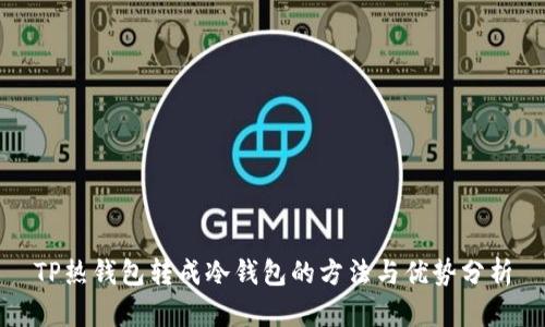 TP热钱包转成冷钱包的方法与优势分析