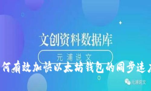 如何有效加快以太坊钱包的同步速度?