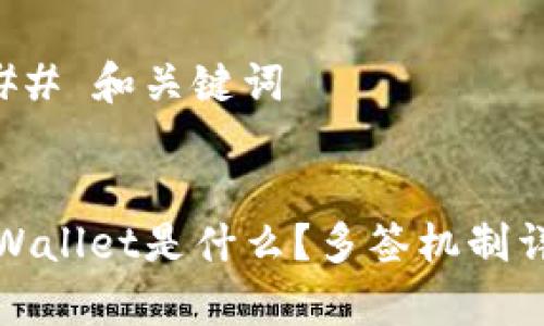 ### 和关键词


tpWallet是什么？多签机制详解