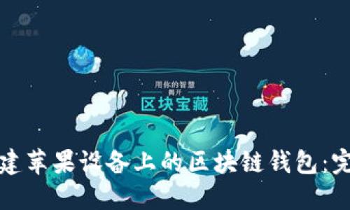 如何创建苹果设备上的区块链钱包：完整指南