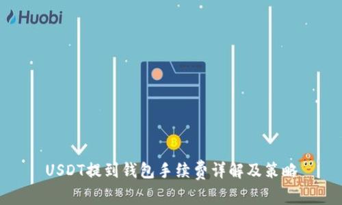 USDT提到钱包手续费详解及策略