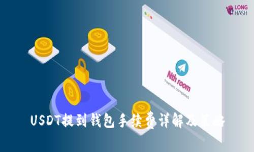 USDT提到钱包手续费详解及策略