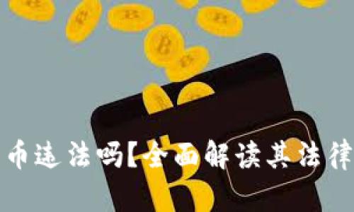 打点钱包比特币违法吗？全面解读其法律风险与合规性