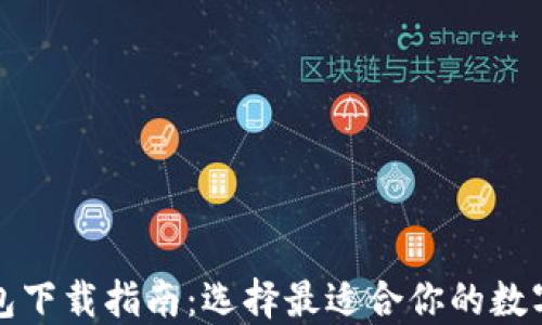 
比特币钱包下载指南：选择最适合你的数字货币钱包