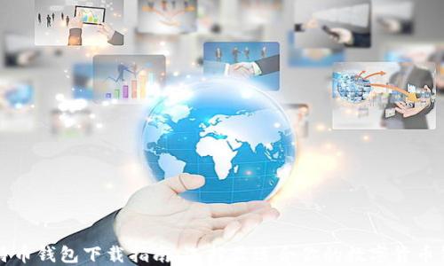 
比特币钱包下载指南：选择最适合你的数字货币钱包