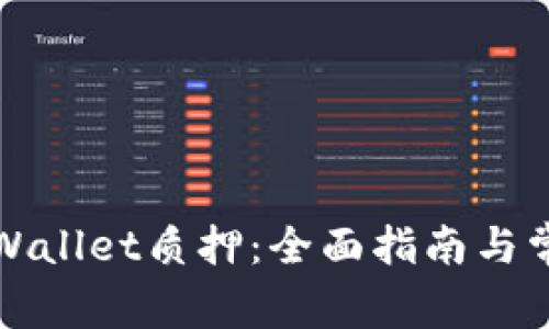 如何解除tpWallet质押：全面指南与常见问题解答