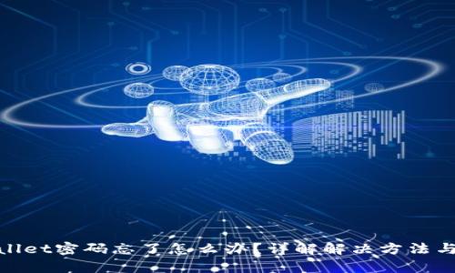 tpWallet密码忘了怎么办？详解解决方法与步骤