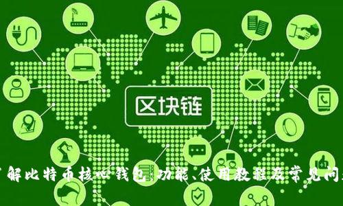 深入了解比特币核心钱包：功能、使用教程及常见问题解答