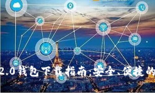 泰达币USDT 2.0钱包下载指南：安全、便捷的数字货币管理