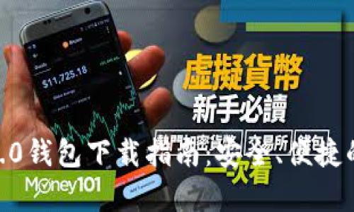 泰达币USDT 2.0钱包下载指南：安全、便捷的数字货币管理