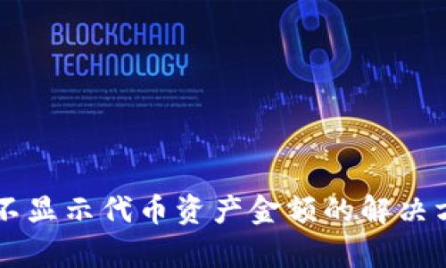 tpWallet不显示代币资产金额的解决方案与分析