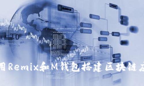 如何使用Remix和M钱包搭建区块链应用程序