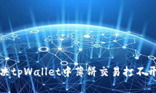 如何解决tpWallet中薄饼交易打不开的问题